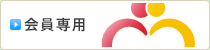 会員専用