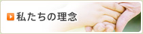 私たちの理念