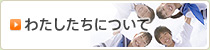 わたしたちについて