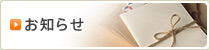 お知らせ