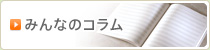 コラム