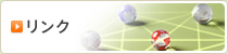 リンク