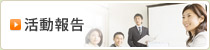 活動報告